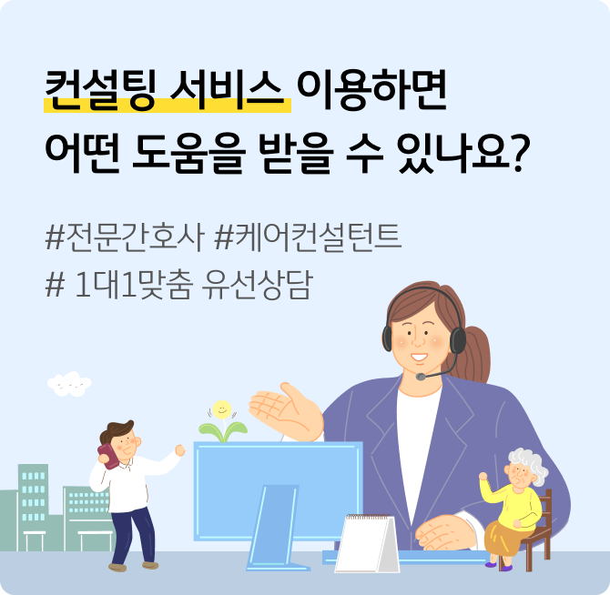 컨설팅 서비스 이용하면 어떤 도움을 받을 수 있나요? #전문간호사 #케어컨설턴트 # 1대1맞춤 유선상담